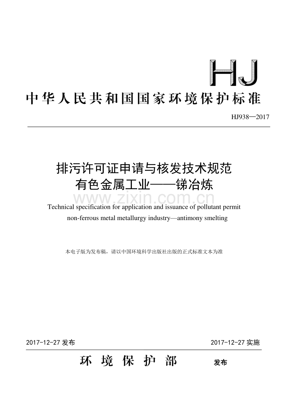 HJ 938-2017 排污许可证申请与核发技术规范 有色金属工业-锑冶炼.pdf_第1页