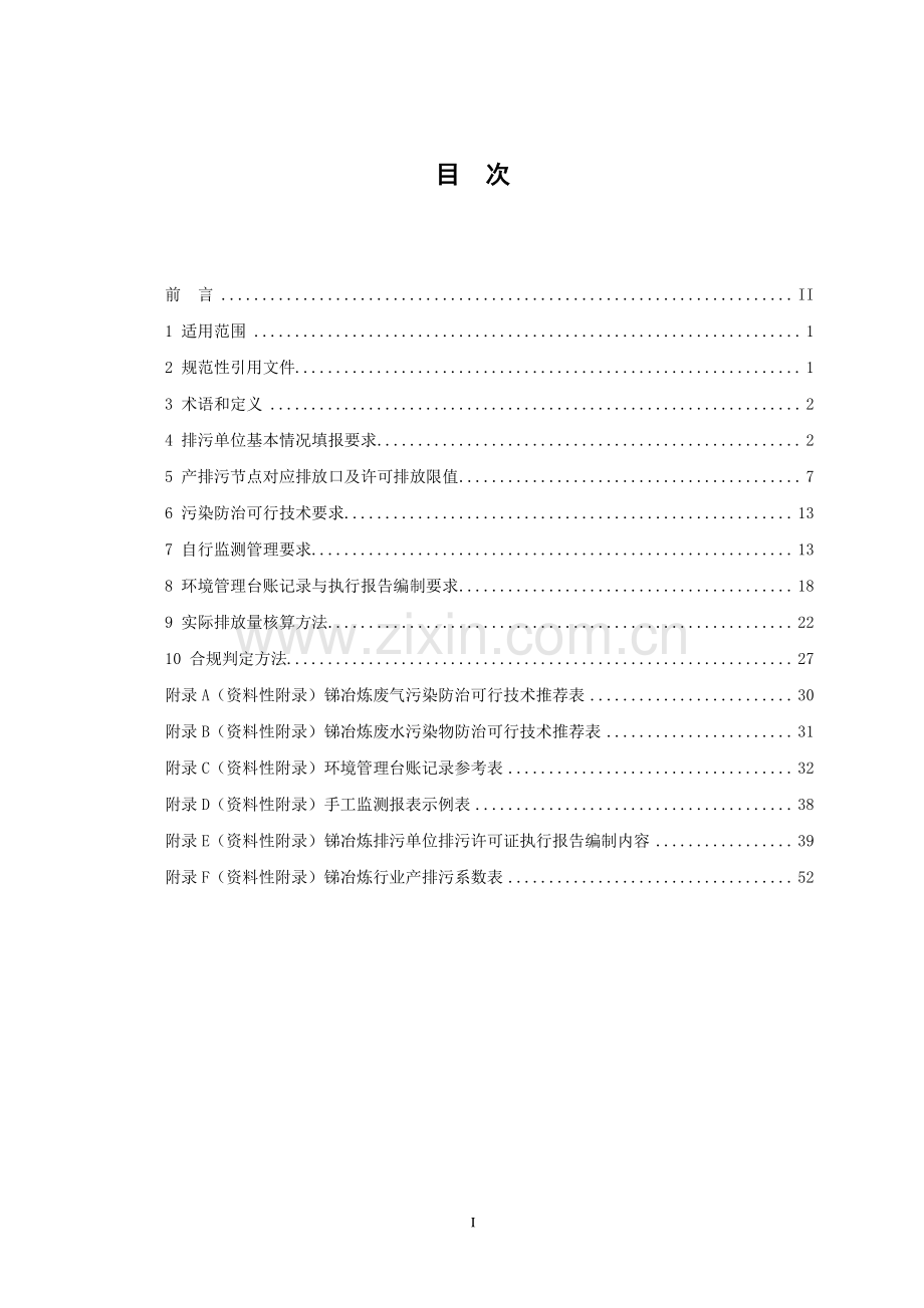 HJ 938-2017 排污许可证申请与核发技术规范 有色金属工业-锑冶炼.pdf_第2页