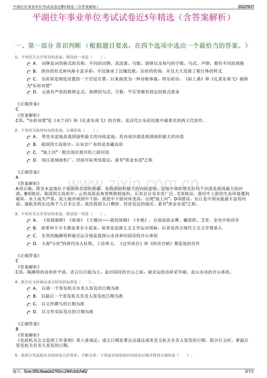 平湖往年事业单位考试试卷近5年精选（含答案解析）.pdf_第1页