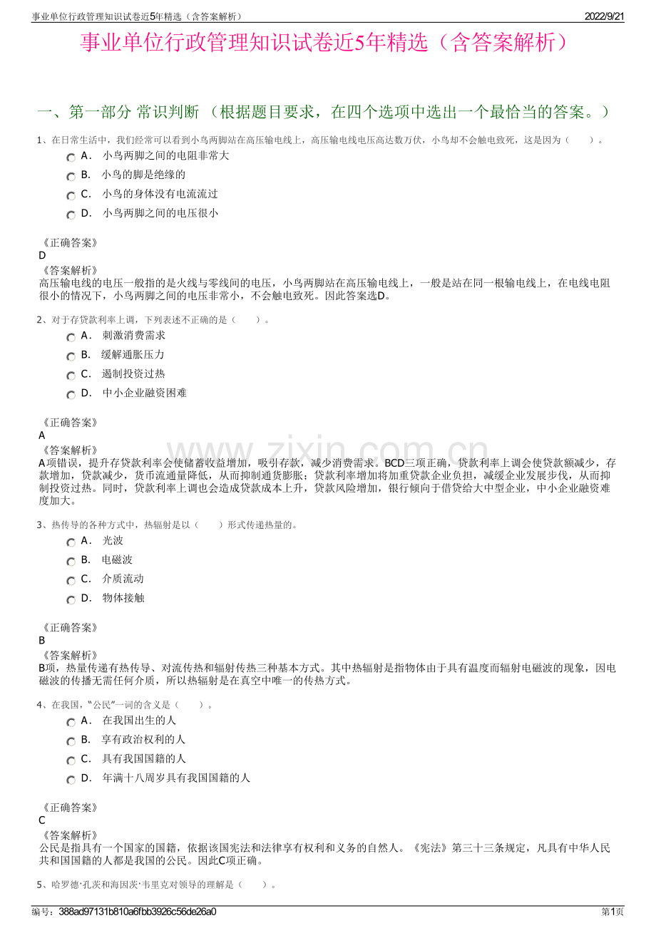 事业单位行政管理知识试卷近5年精选（含答案解析）.pdf_第1页