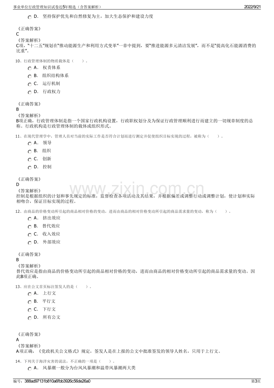 事业单位行政管理知识试卷近5年精选（含答案解析）.pdf_第3页