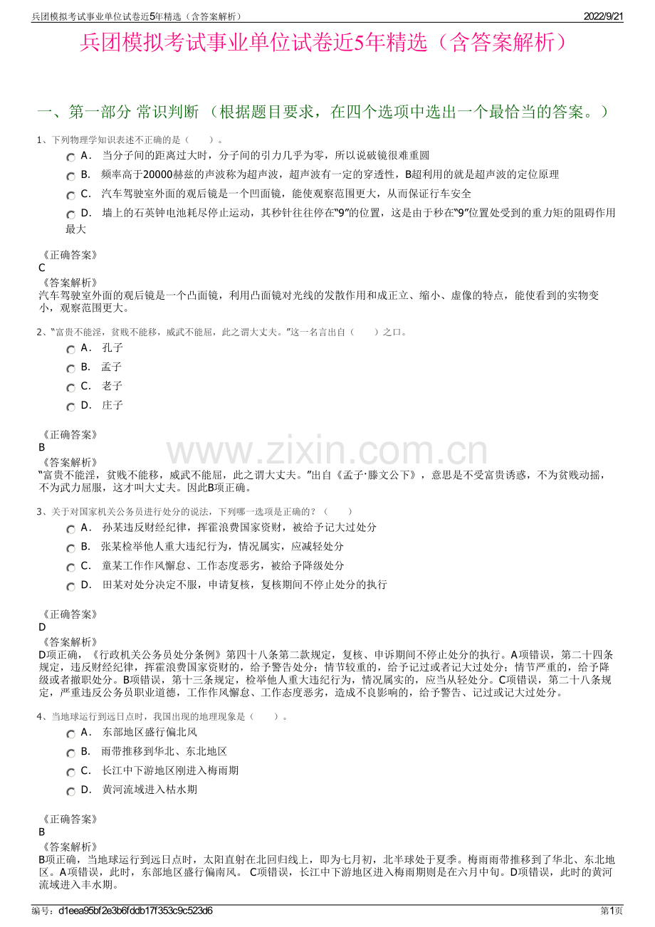 兵团模拟考试事业单位试卷近5年精选（含答案解析）.pdf_第1页