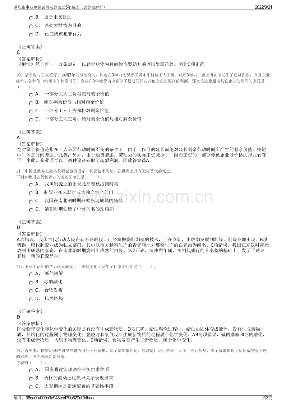 重庆市事业单位试卷及答案近5年精选（含答案解析）.pdf_第3页