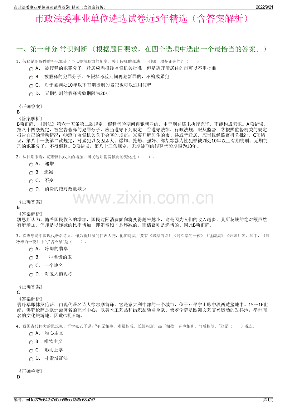 市政法委事业单位遴选试卷近5年精选（含答案解析）.pdf_第1页