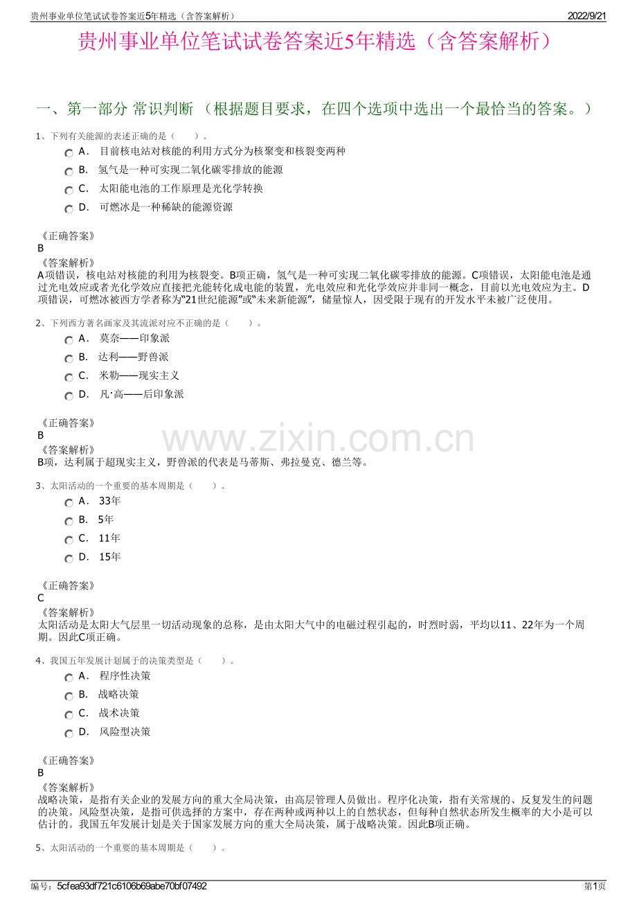 贵州事业单位笔试试卷答案近5年精选（含答案解析）.pdf_第1页