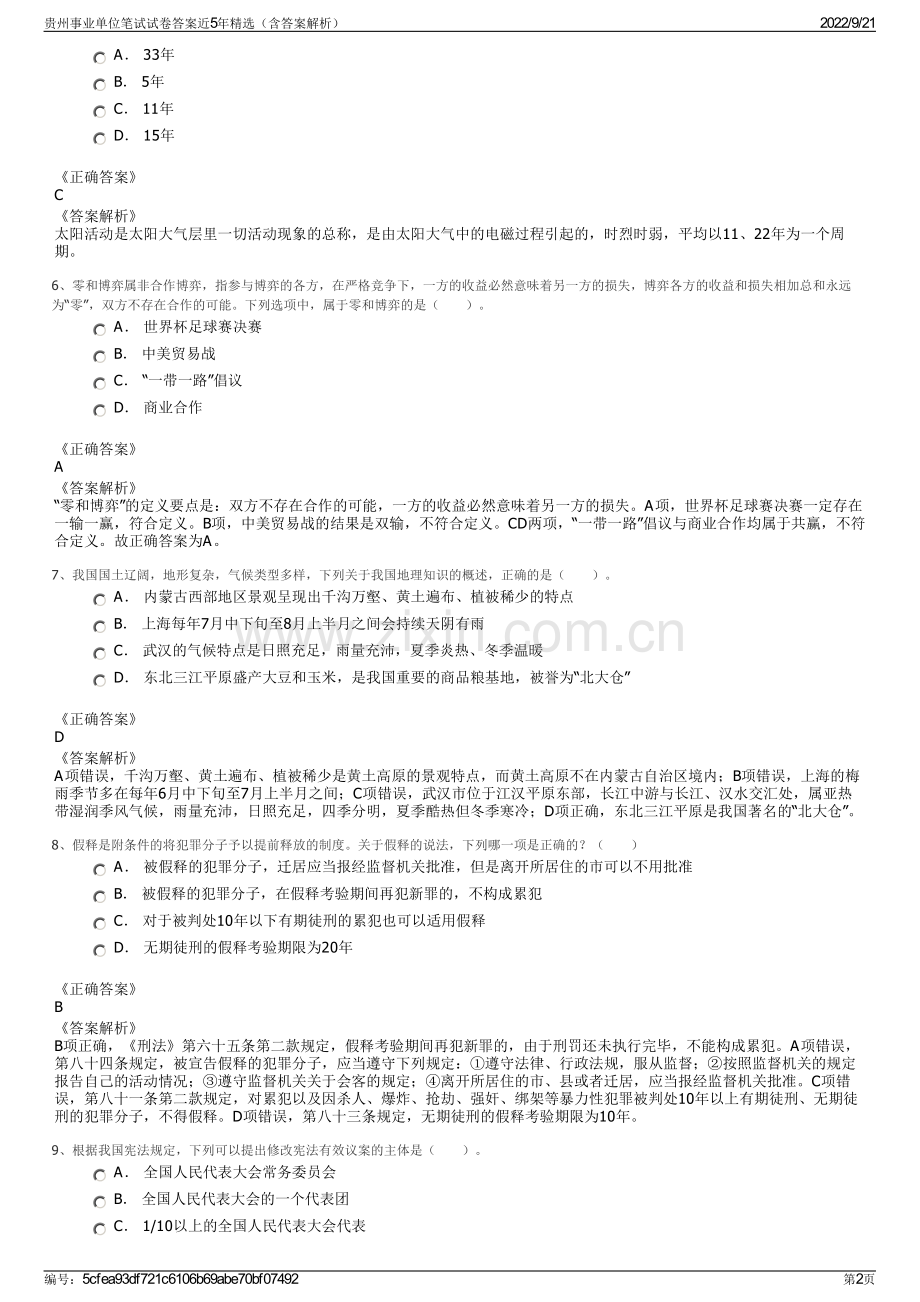 贵州事业单位笔试试卷答案近5年精选（含答案解析）.pdf_第2页