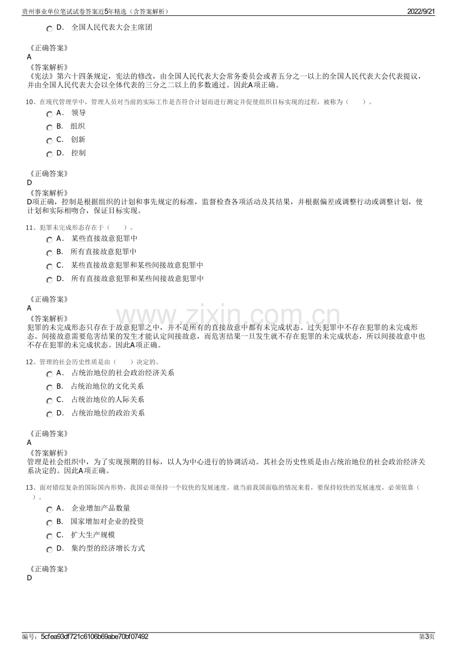 贵州事业单位笔试试卷答案近5年精选（含答案解析）.pdf_第3页