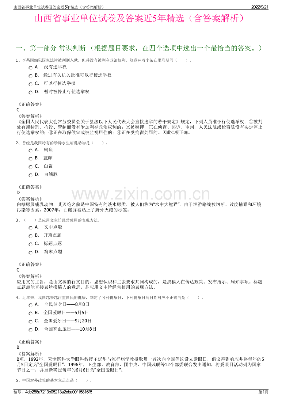 山西省事业单位试卷及答案近5年精选（含答案解析）.pdf_第1页