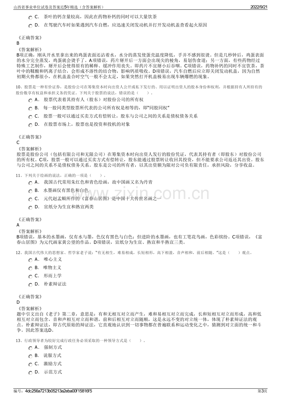 山西省事业单位试卷及答案近5年精选（含答案解析）.pdf_第3页