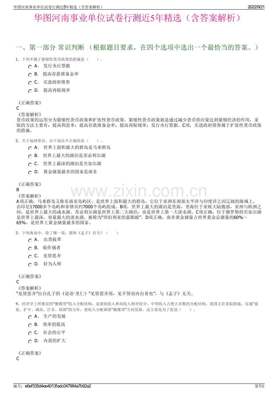 华图河南事业单位试卷行测近5年精选（含答案解析）.pdf_第1页