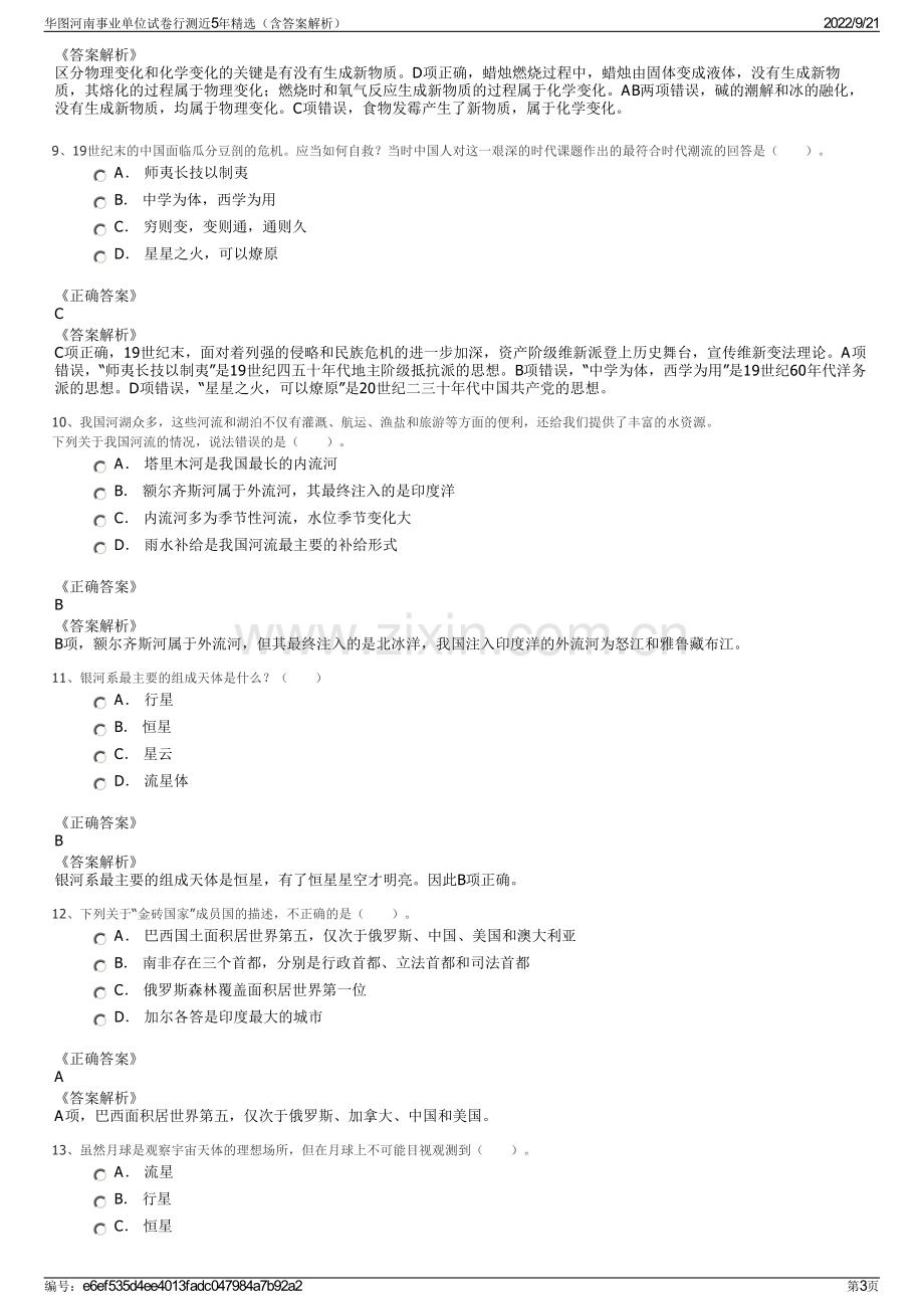 华图河南事业单位试卷行测近5年精选（含答案解析）.pdf_第3页