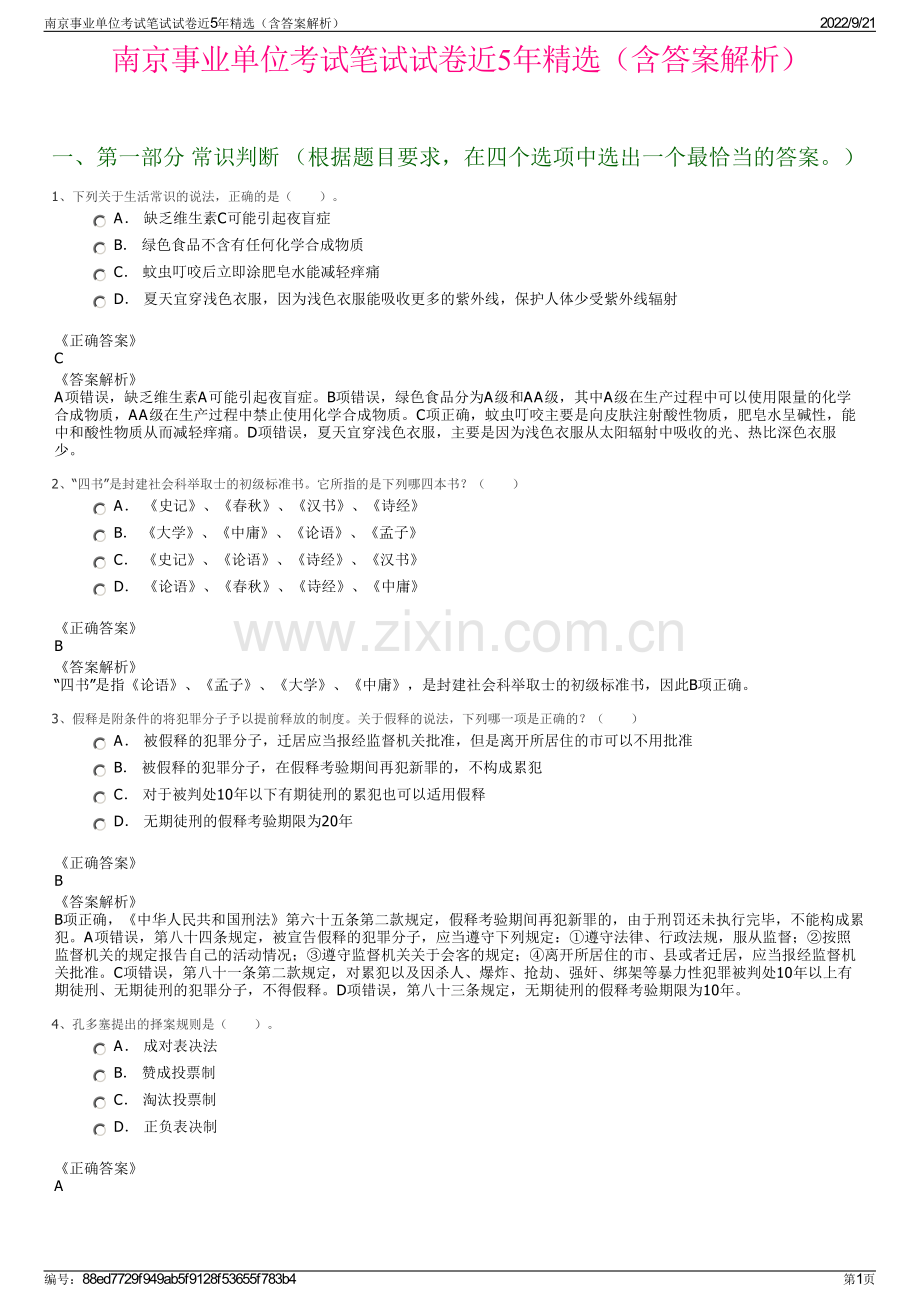 南京事业单位考试笔试试卷近5年精选（含答案解析）.pdf_第1页