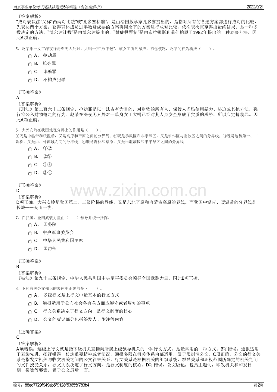 南京事业单位考试笔试试卷近5年精选（含答案解析）.pdf_第2页