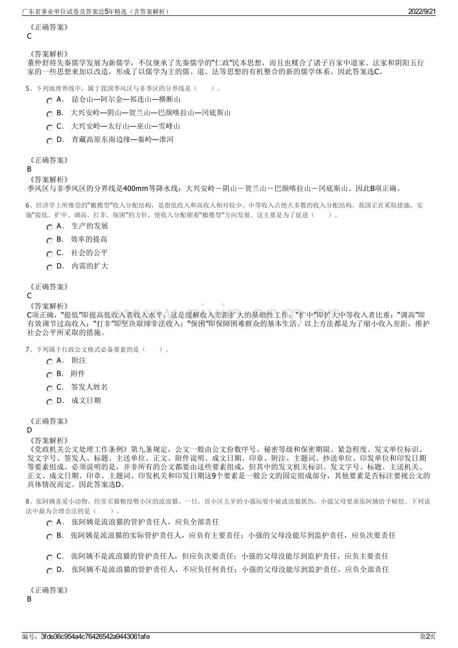 广东省事业单位试卷及答案近5年精选（含答案解析）.pdf_第2页