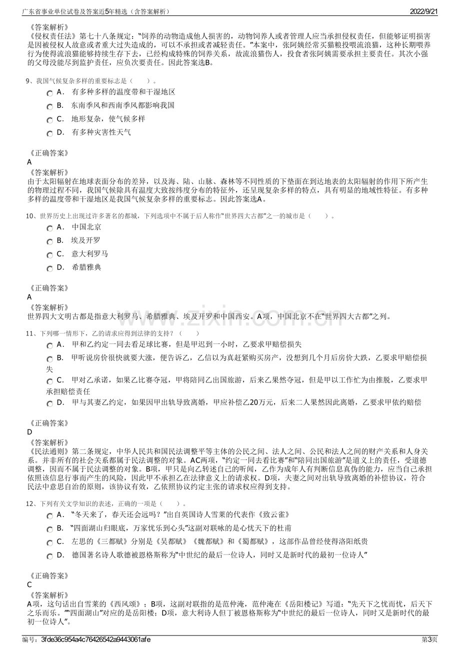 广东省事业单位试卷及答案近5年精选（含答案解析）.pdf_第3页