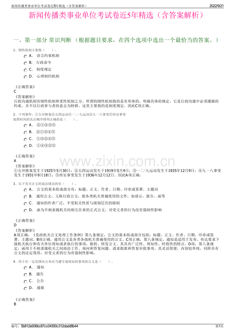 新闻传播类事业单位考试卷近5年精选（含答案解析）.pdf_第1页