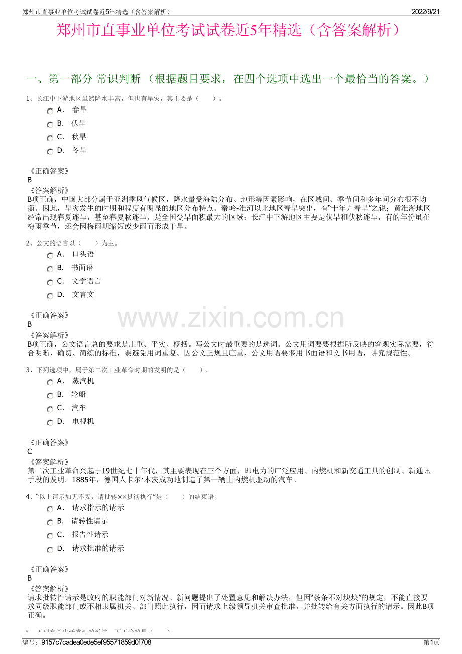 郑州市直事业单位考试试卷近5年精选（含答案解析）.pdf_第1页