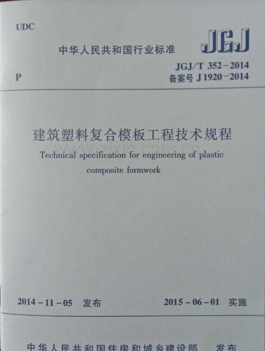 JGJT352-2014 建筑塑料复合模板工程技术规程.pdf_第1页