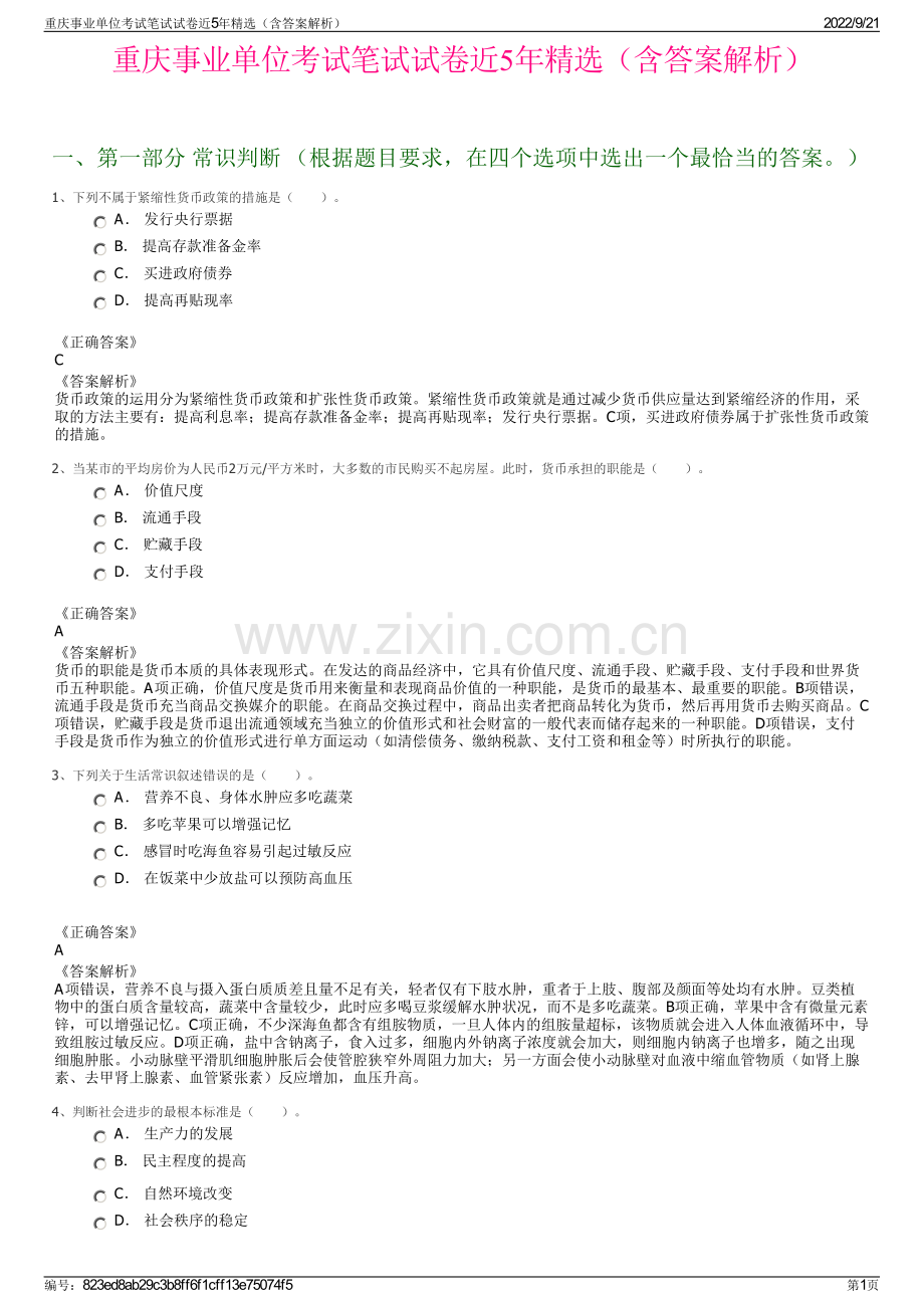 重庆事业单位考试笔试试卷近5年精选（含答案解析）.pdf_第1页