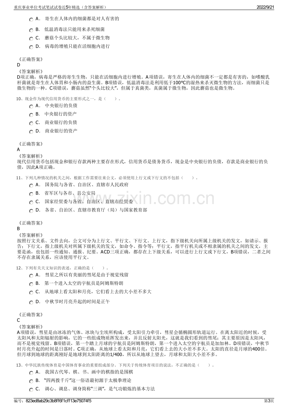 重庆事业单位考试笔试试卷近5年精选（含答案解析）.pdf_第3页