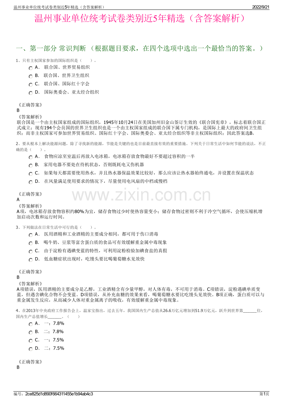 温州事业单位统考试卷类别近5年精选（含答案解析）.pdf_第1页