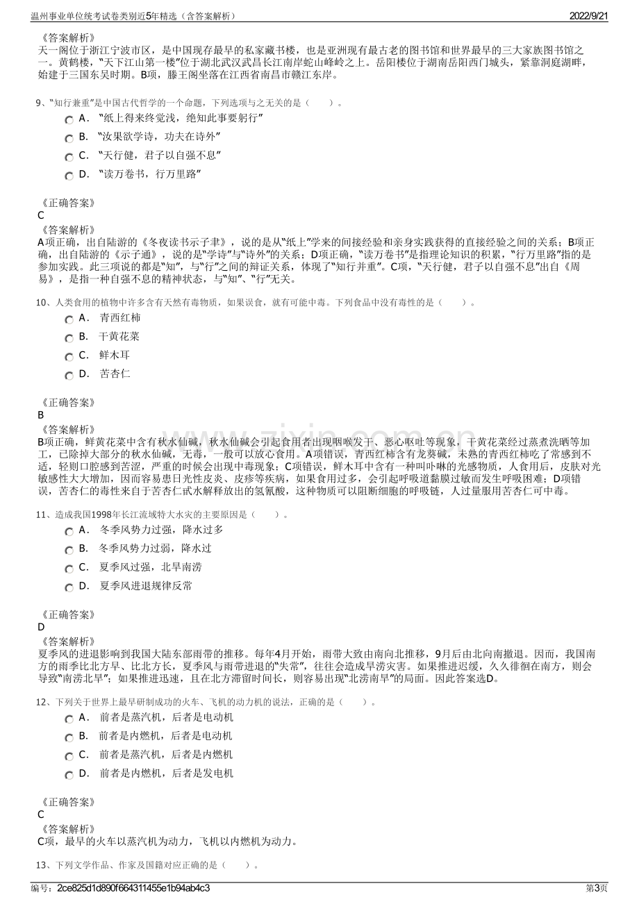 温州事业单位统考试卷类别近5年精选（含答案解析）.pdf_第3页