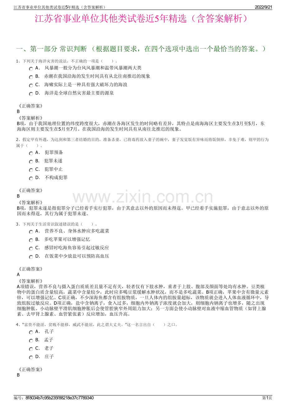 江苏省事业单位其他类试卷近5年精选（含答案解析）.pdf_第1页