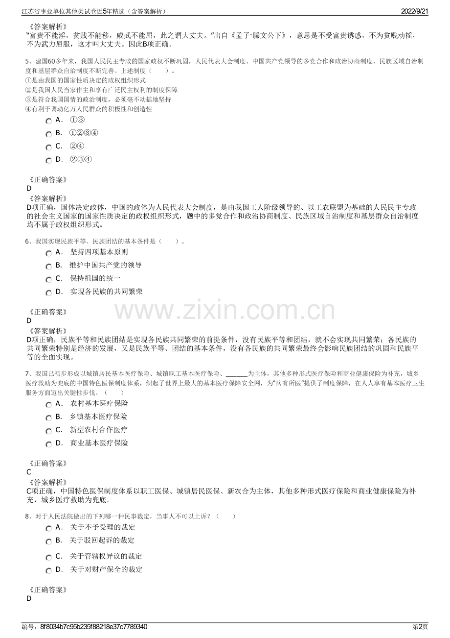 江苏省事业单位其他类试卷近5年精选（含答案解析）.pdf_第2页