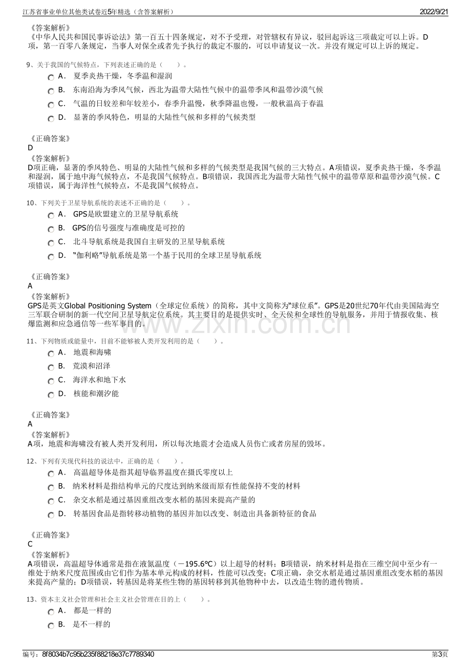 江苏省事业单位其他类试卷近5年精选（含答案解析）.pdf_第3页