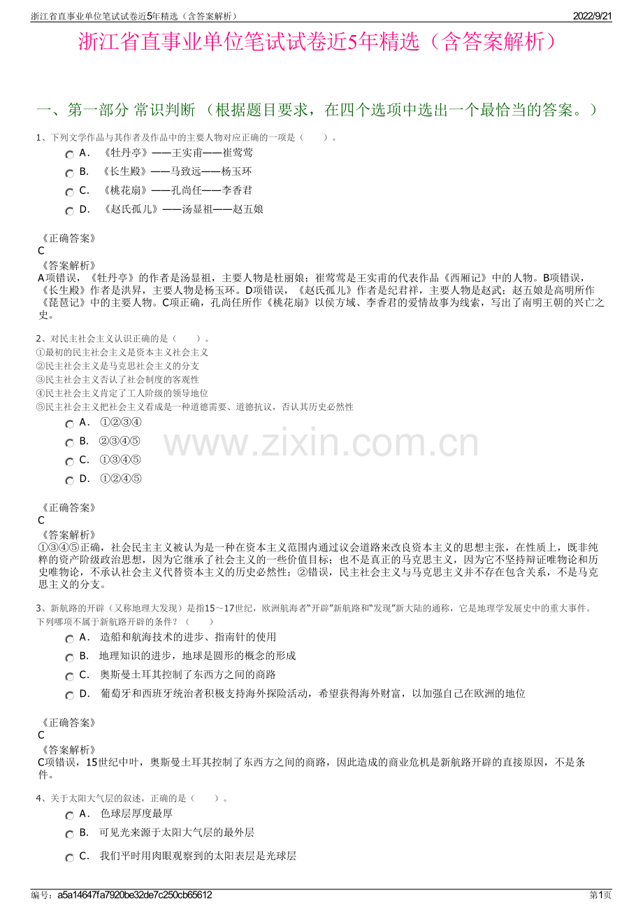 浙江省直事业单位笔试试卷近5年精选（含答案解析）.pdf_第1页