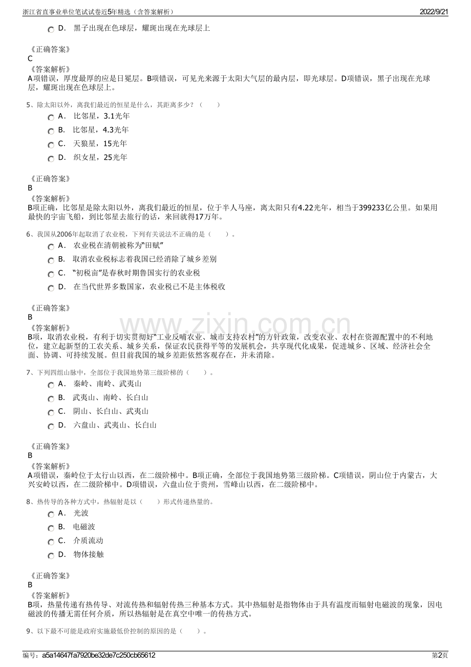 浙江省直事业单位笔试试卷近5年精选（含答案解析）.pdf_第2页