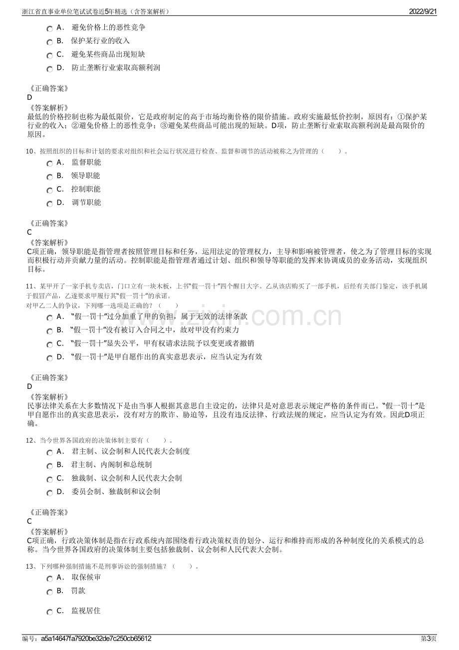 浙江省直事业单位笔试试卷近5年精选（含答案解析）.pdf_第3页