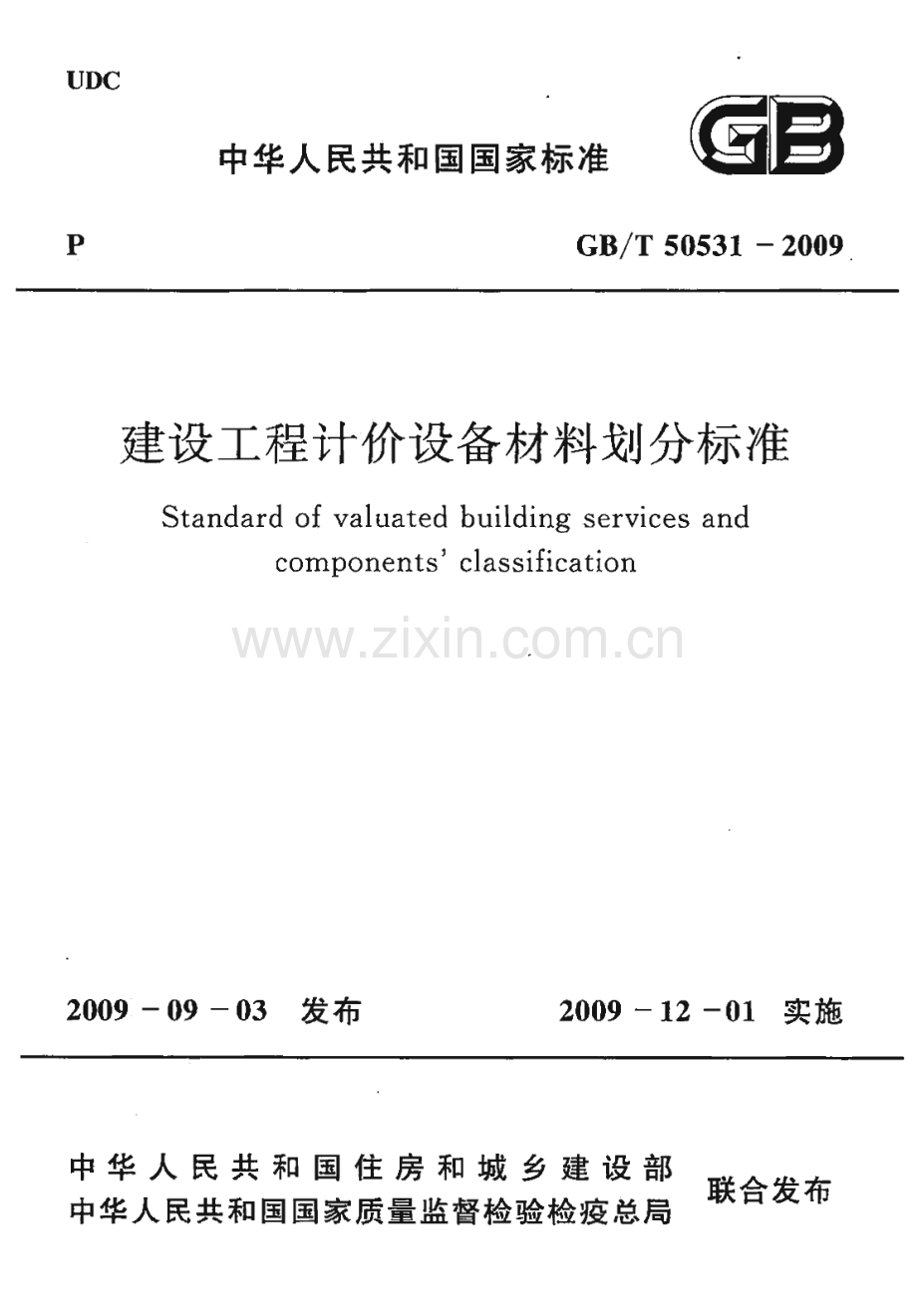 GBT50531-2009 建设工程计价设备材料划分标准.PDF_第1页