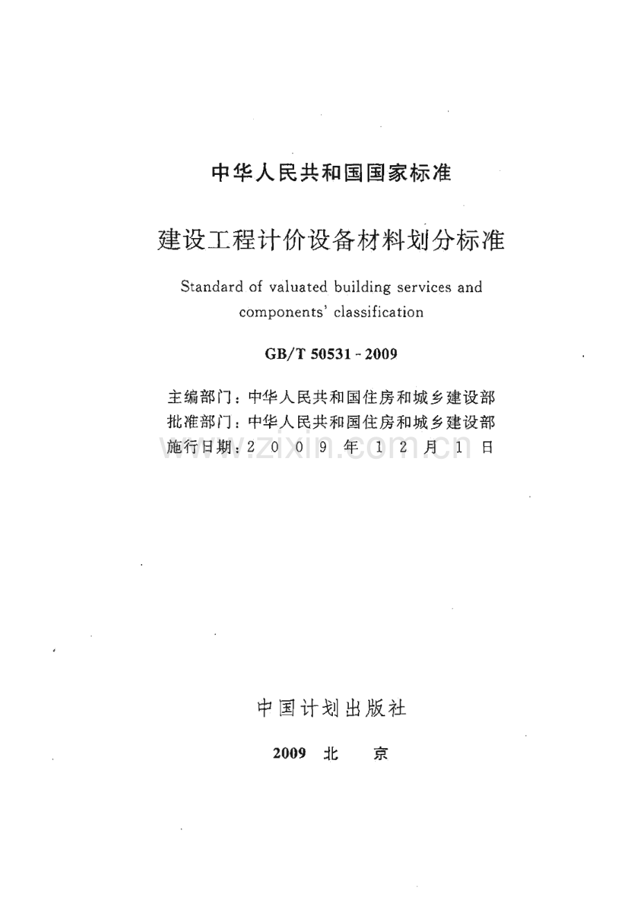 GBT50531-2009 建设工程计价设备材料划分标准.PDF_第2页