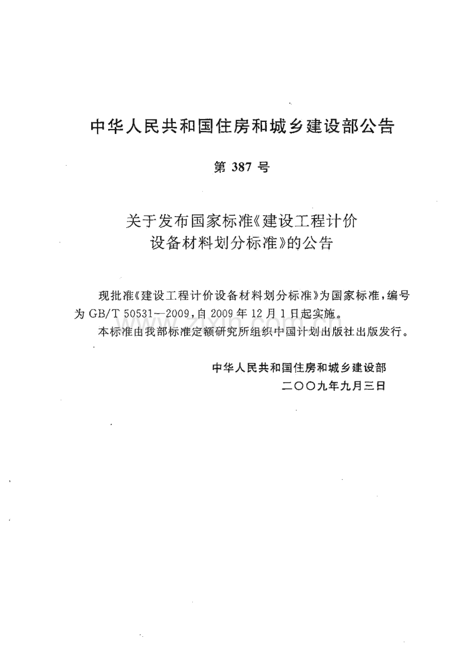 GBT50531-2009 建设工程计价设备材料划分标准.PDF_第3页