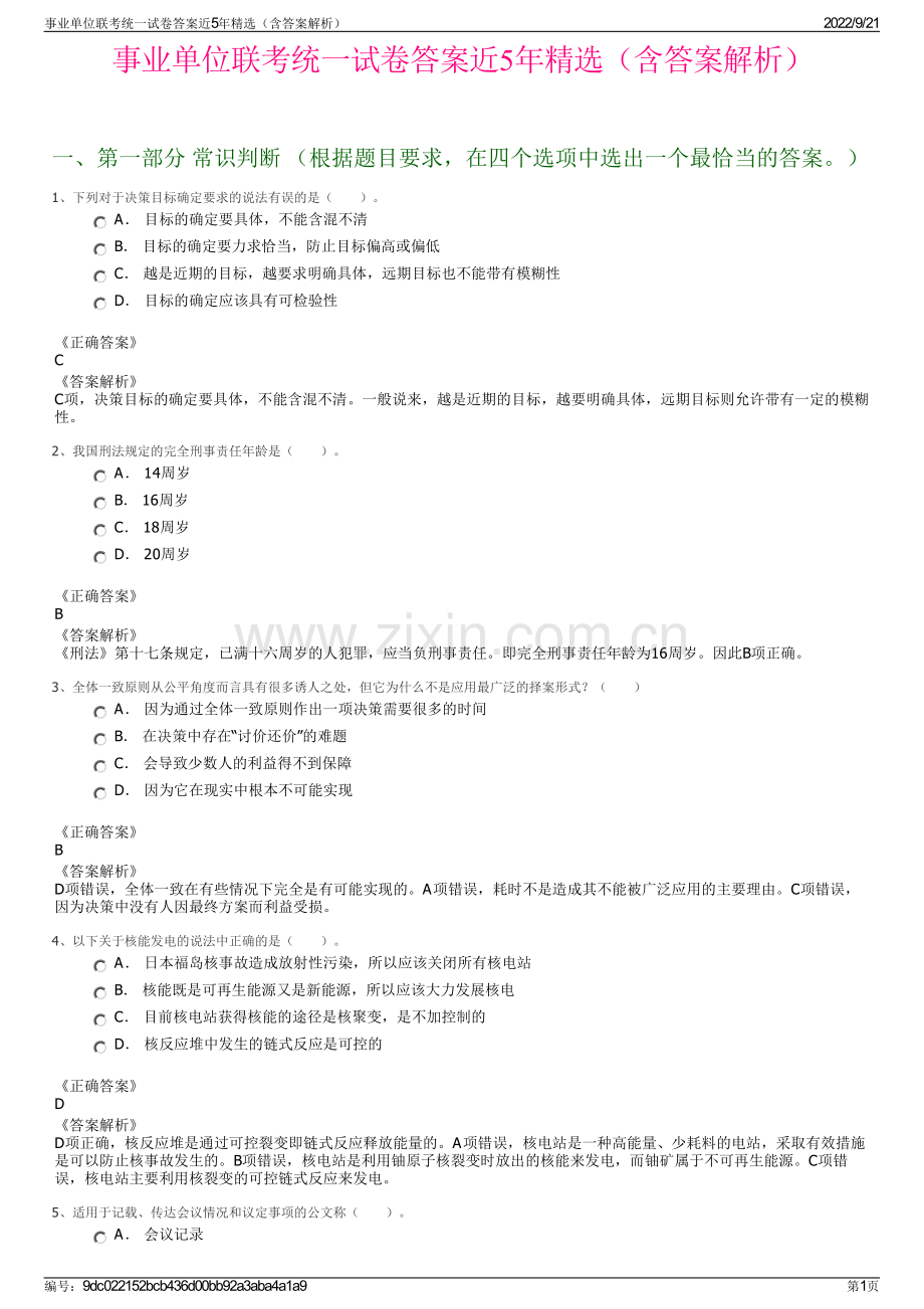 事业单位联考统一试卷答案近5年精选（含答案解析）.pdf_第1页