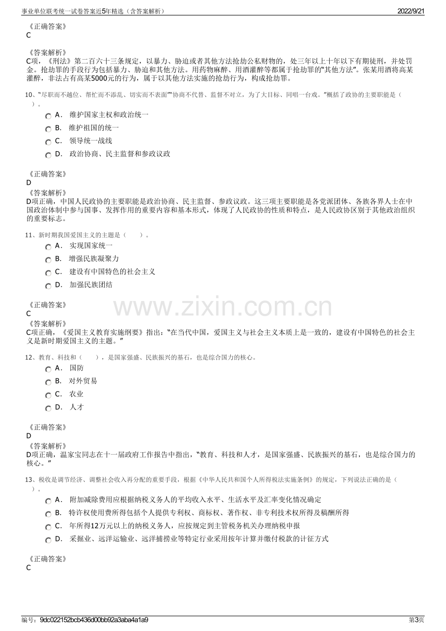 事业单位联考统一试卷答案近5年精选（含答案解析）.pdf_第3页