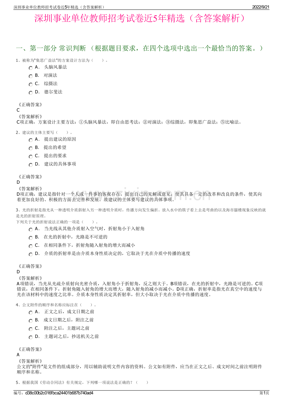 深圳事业单位教师招考试卷近5年精选（含答案解析）.pdf_第1页