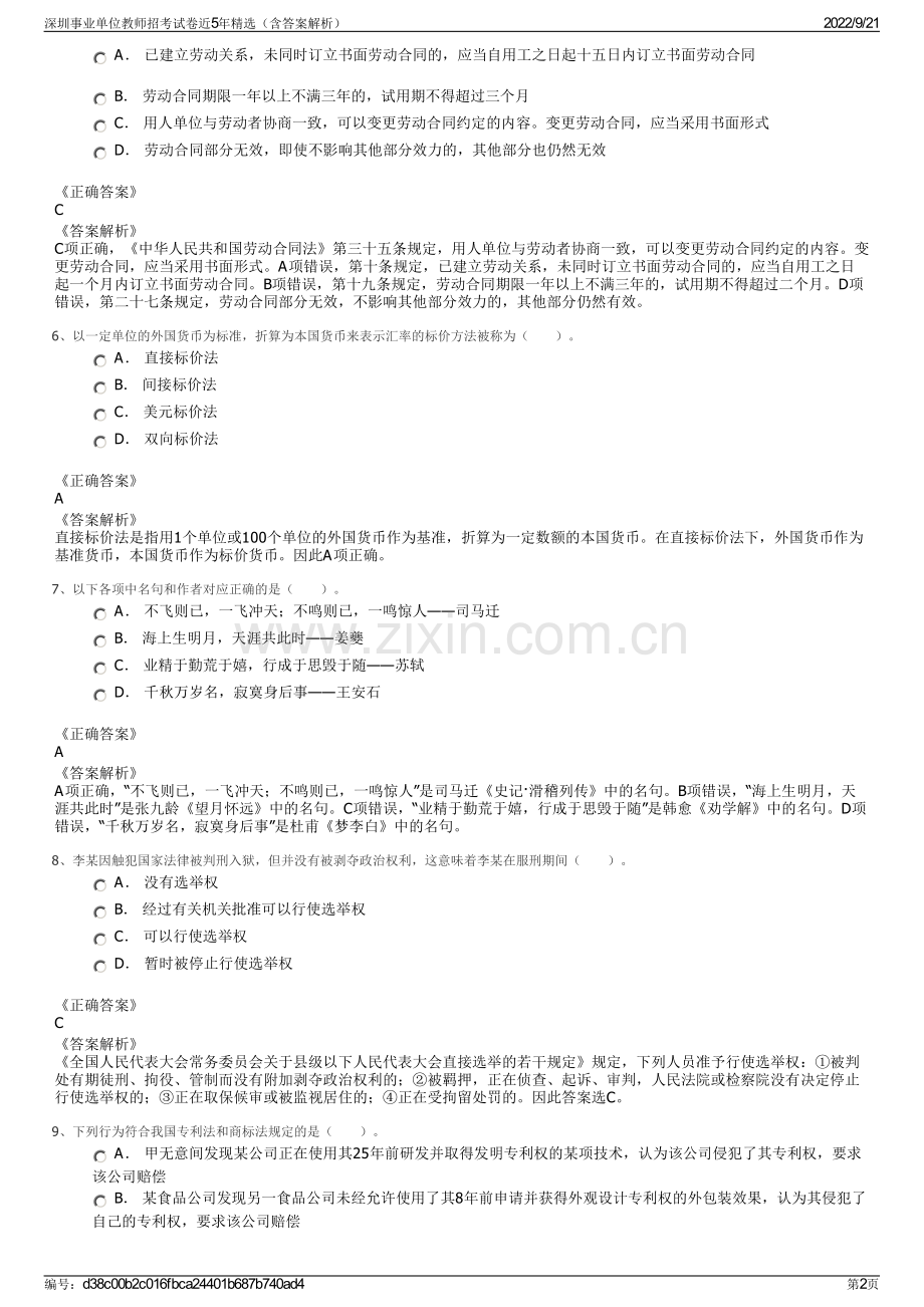 深圳事业单位教师招考试卷近5年精选（含答案解析）.pdf_第2页