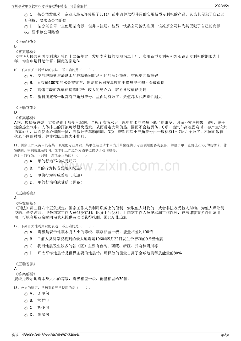 深圳事业单位教师招考试卷近5年精选（含答案解析）.pdf_第3页