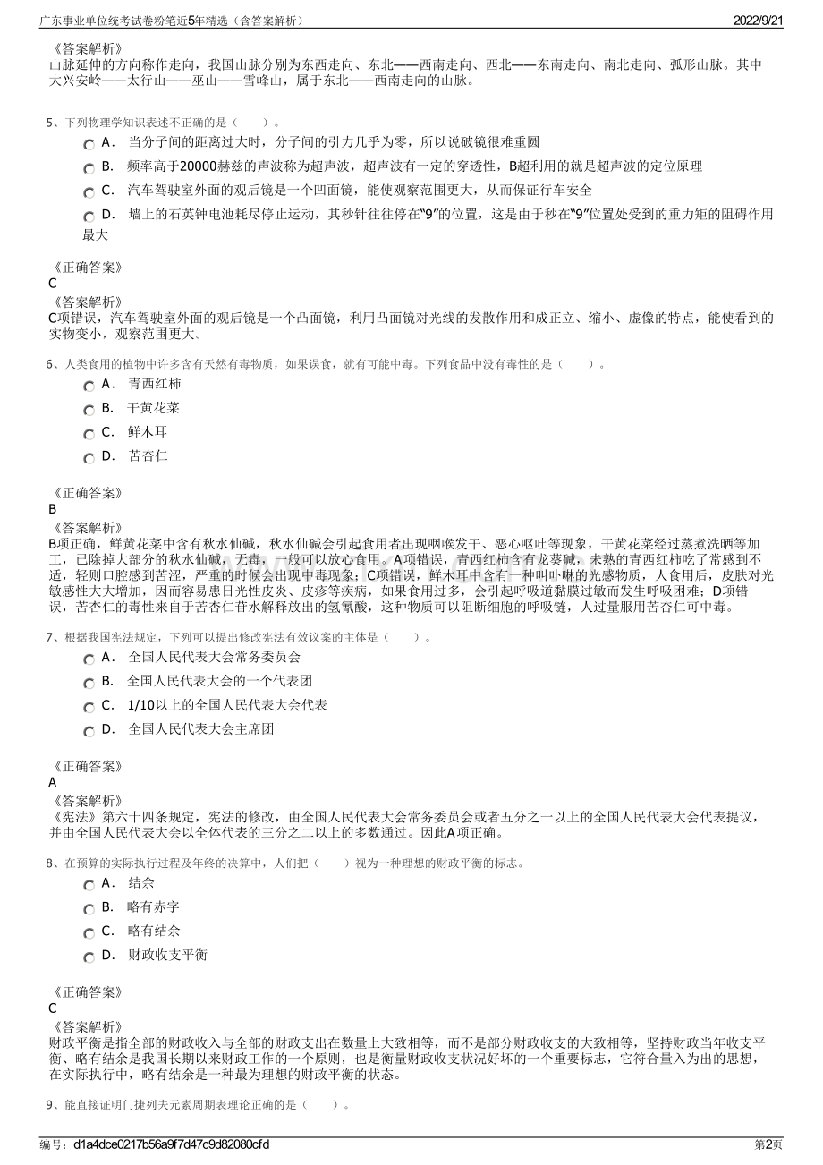 广东事业单位统考试卷粉笔近5年精选（含答案解析）.pdf_第2页