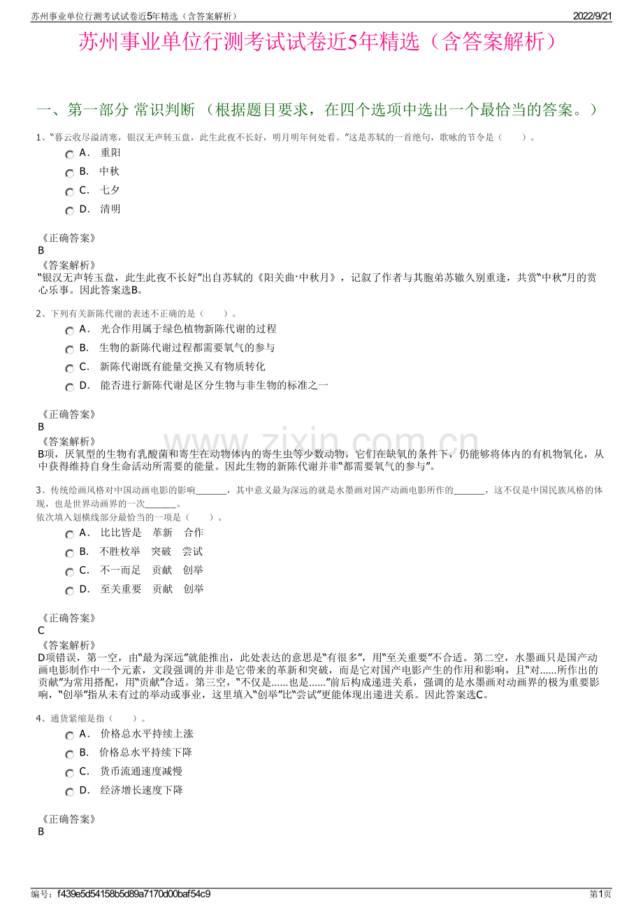 苏州事业单位行测考试试卷近5年精选（含答案解析）.pdf_第1页