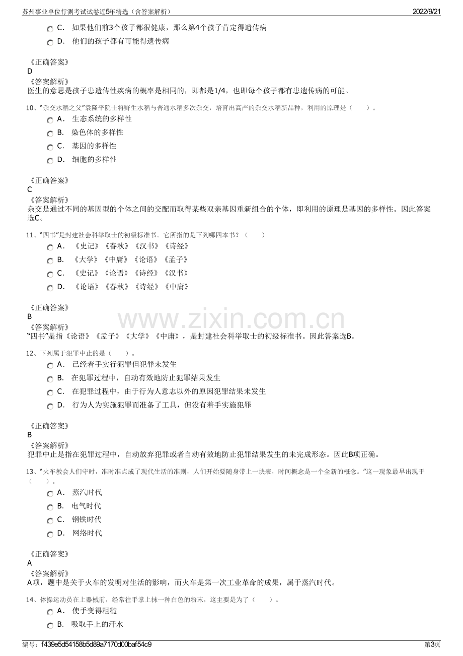 苏州事业单位行测考试试卷近5年精选（含答案解析）.pdf_第3页