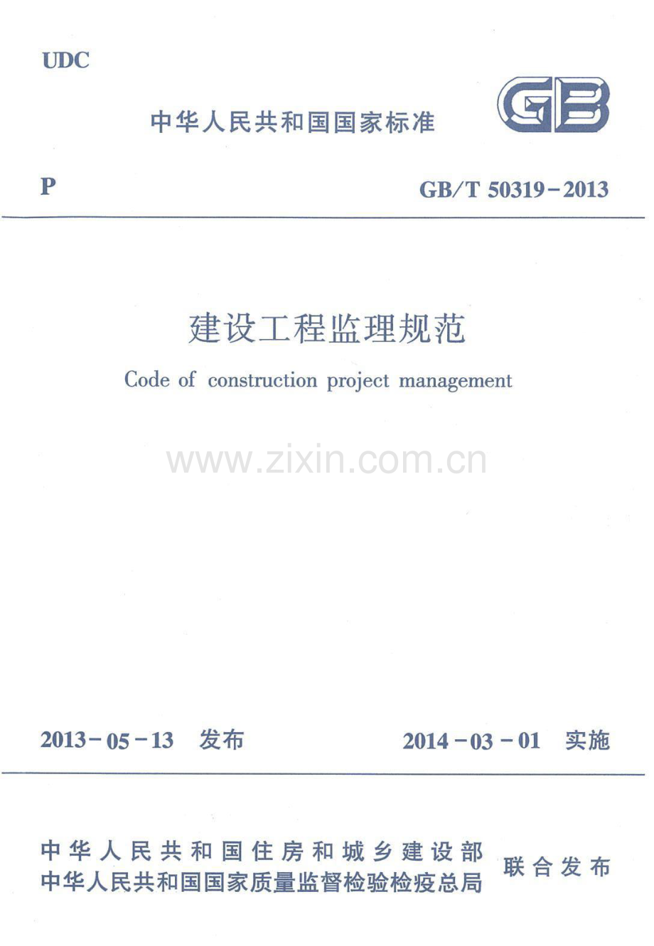 GBT50319-2013 建设工程监理规范.pdf_第1页