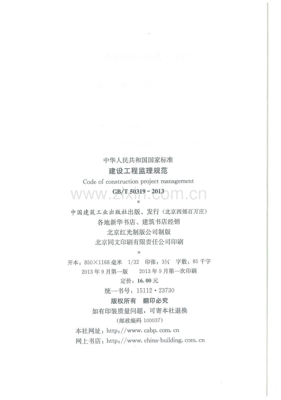 GBT50319-2013 建设工程监理规范.pdf_第3页