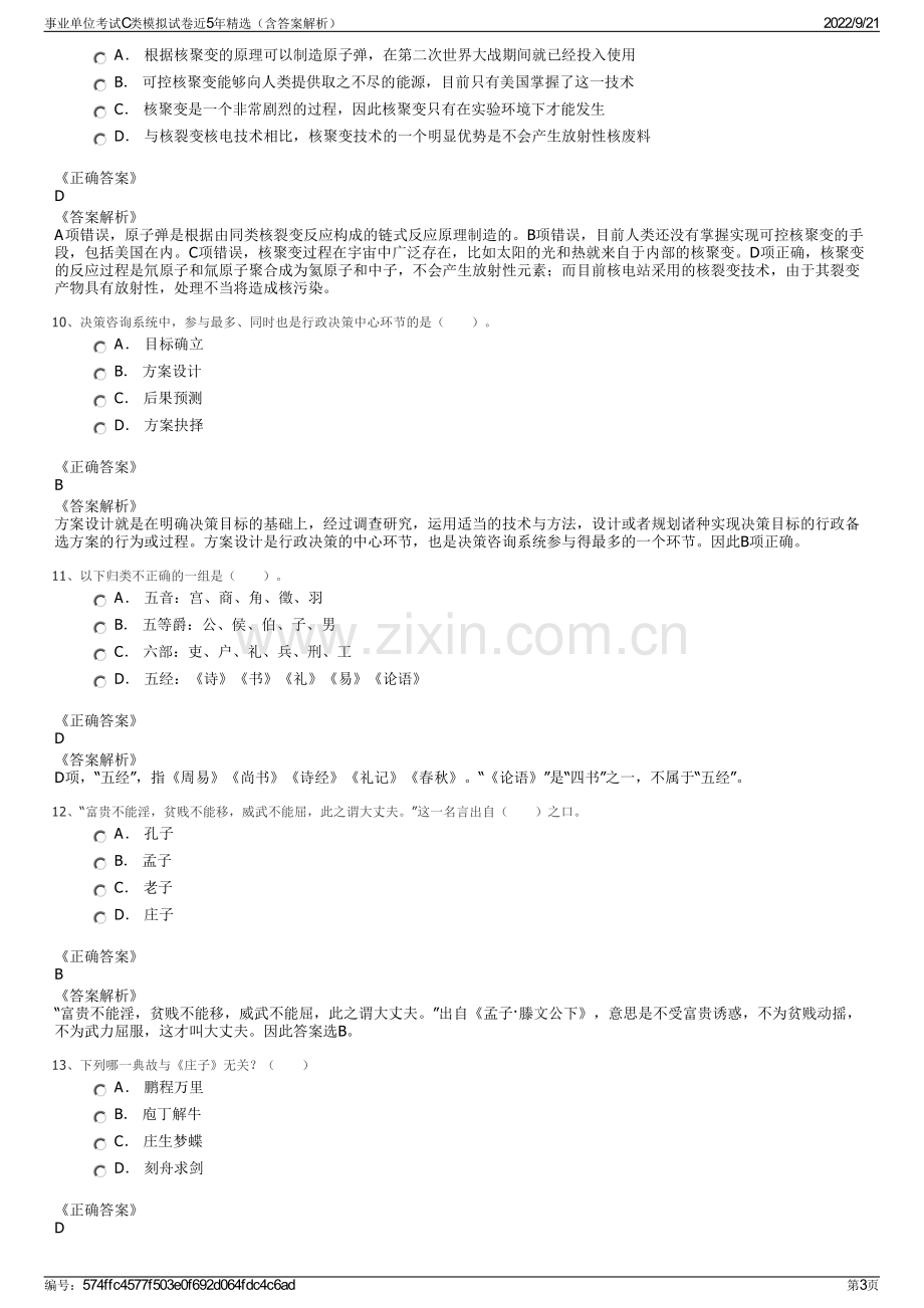 事业单位考试C类模拟试卷近5年精选（含答案解析）.pdf_第3页