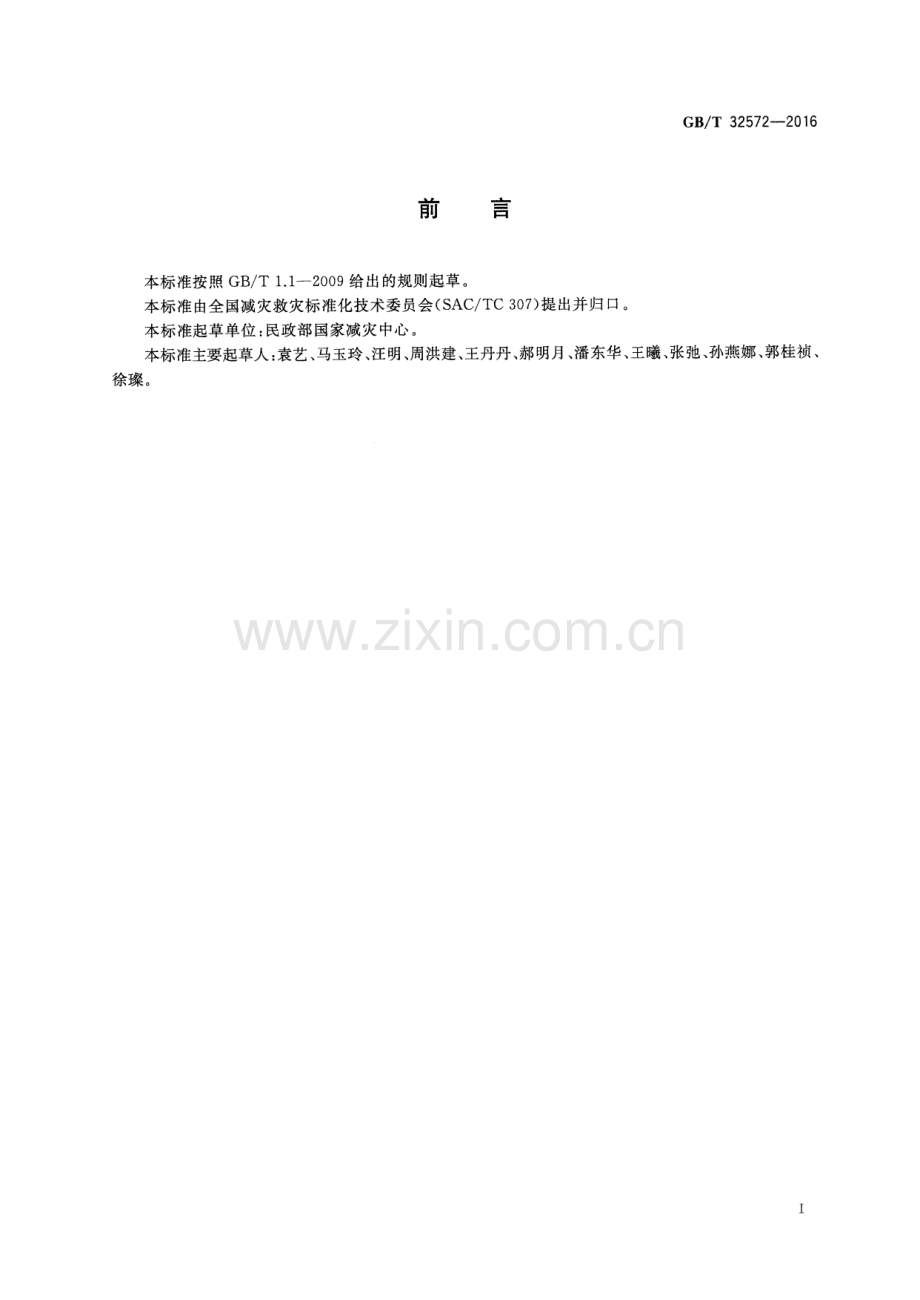 GB∕T 32572-2016 自然灾害承灾体分类与代码.pdf_第2页