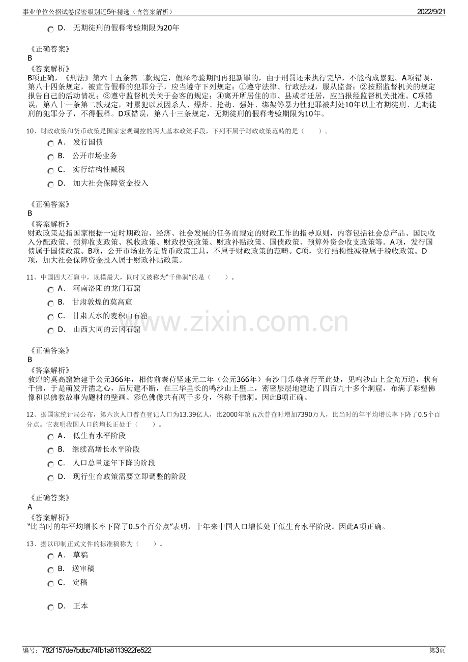 事业单位公招试卷保密级别近5年精选（含答案解析）.pdf_第3页