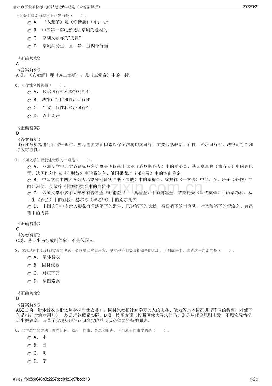 宿州市事业单位考试的试卷近5年精选（含答案解析）.pdf_第2页