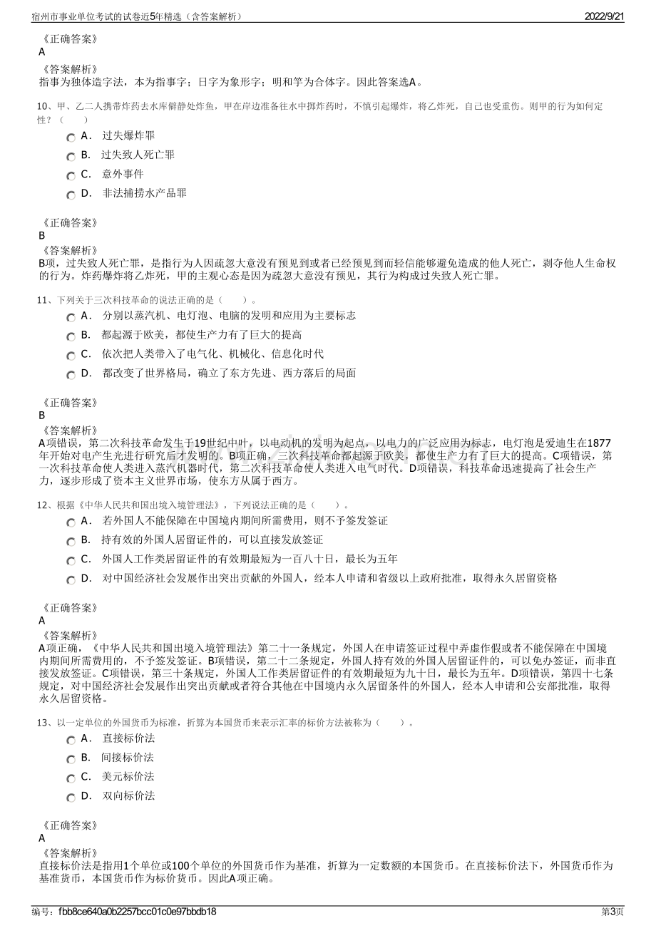 宿州市事业单位考试的试卷近5年精选（含答案解析）.pdf_第3页